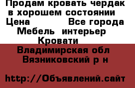 Продам кровать-чердак в хорошем состоянии › Цена ­ 9 000 - Все города Мебель, интерьер » Кровати   . Владимирская обл.,Вязниковский р-н